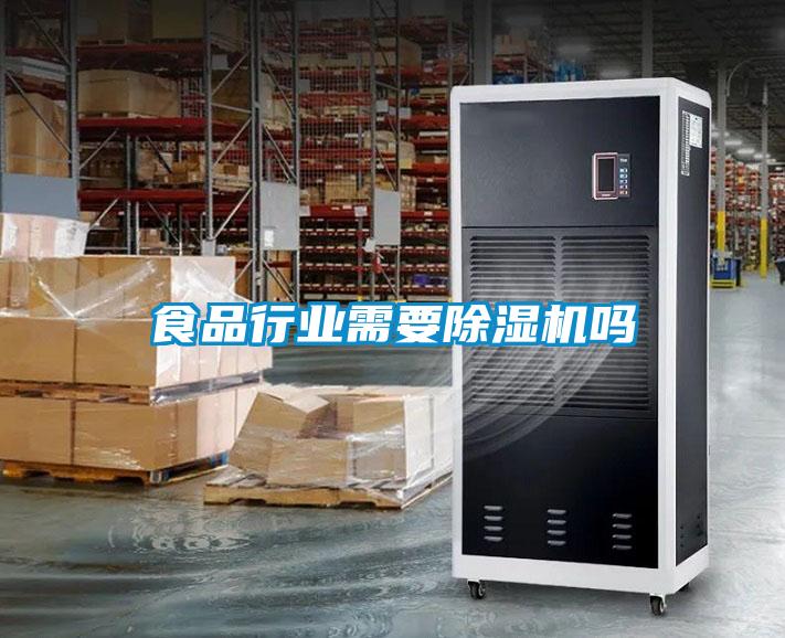 食品行業需要91看片在线下载機嗎