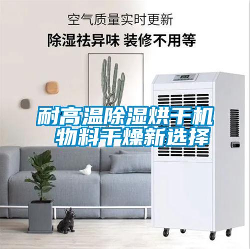 耐高溫91看片在线下载烘幹機 物料幹燥新選擇
