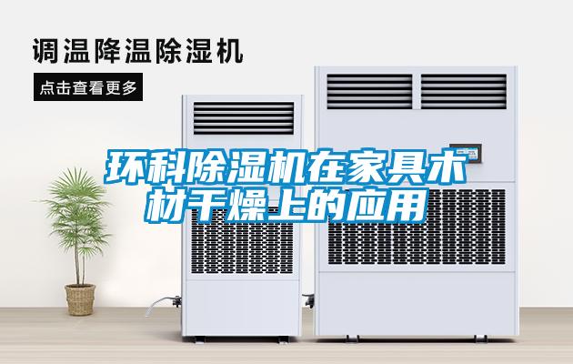 環科91看片在线下载機在家具木材幹燥上的應用
