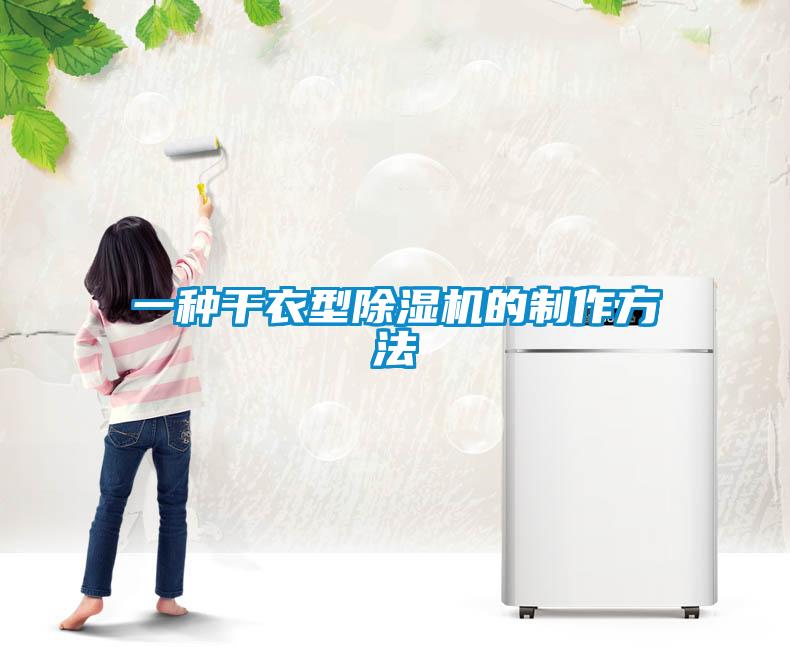 一種幹衣型91看片在线下载機的製作方法