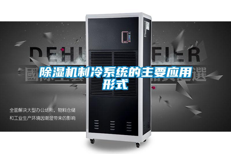 91看片在线下载機製冷係統的主要應用形式