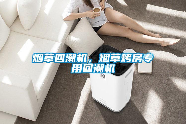 煙草回潮機，煙草烤房專用回潮機