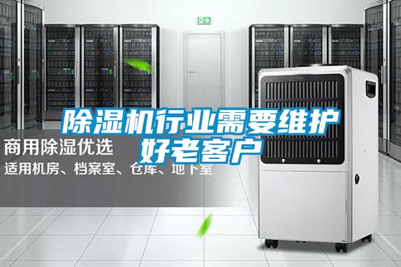 91看片在线下载機行業需要維護好老客戶