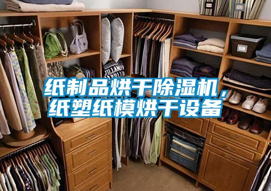 紙製品烘幹91看片在线下载機，紙塑紙模烘幹設備
