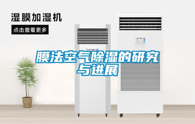 膜法空氣91看片在线下载的研究與進展