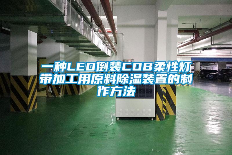 一種LED倒裝COB柔性燈帶加工用原料91看片在线下载裝置的製作方法