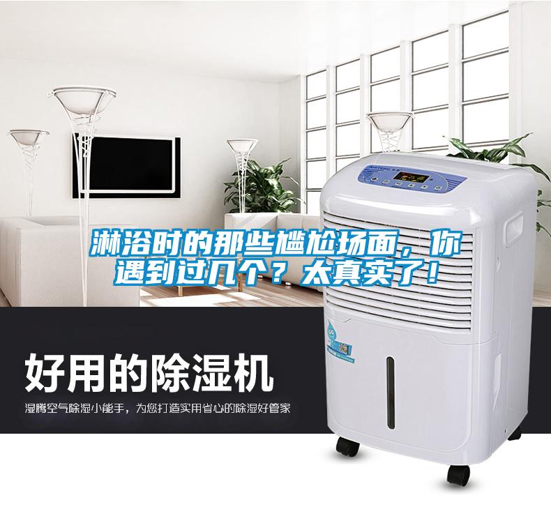 淋浴時的那些尷尬場麵，你遇到過幾個？太真實了！