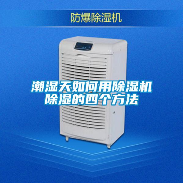 潮濕天如何用91看片在线下载機91看片在线下载的四個方法