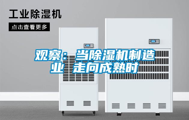 觀察：當91看片在线下载機製造業 走向成熟時