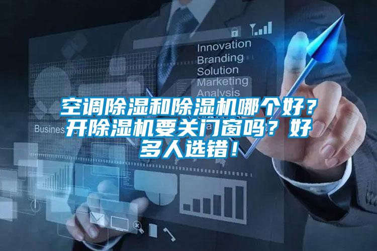 空調91看片在线下载和91看片在线下载機哪個好？開91看片在线下载機要關門窗嗎？好多人選錯！