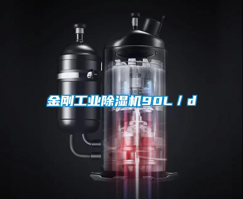 金剛工業91看片在线下载機90L／d