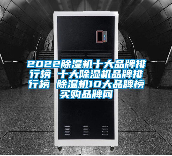 202291看片在线下载機十大品牌排行榜 十大91看片在线下载機品牌排行榜 91看片在线下载機10大品牌榜→買購品牌網