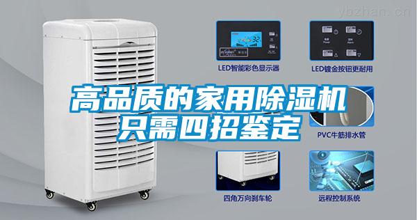 高品質的家用91看片在线下载機隻需四招鑒定