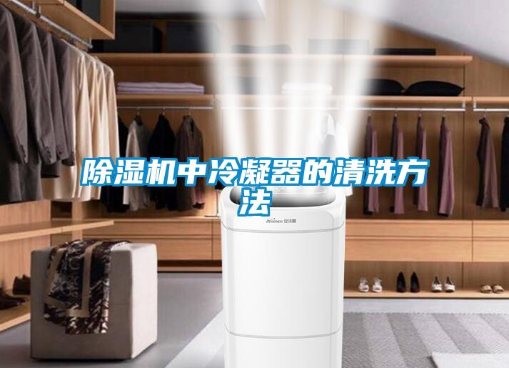 91看片在线下载機中冷凝器的清洗方法
