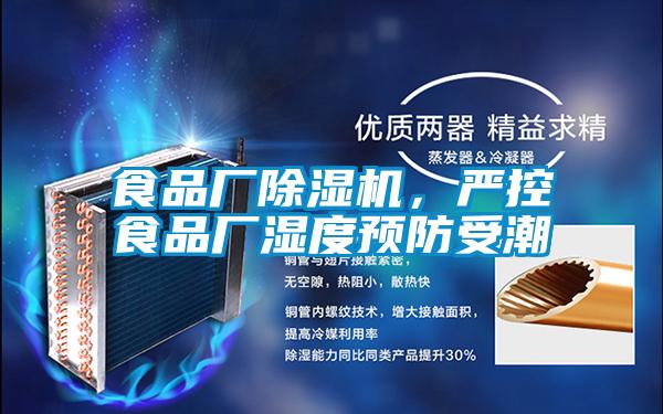 食品廠91看片在线下载機，嚴控食品廠濕度預防受潮