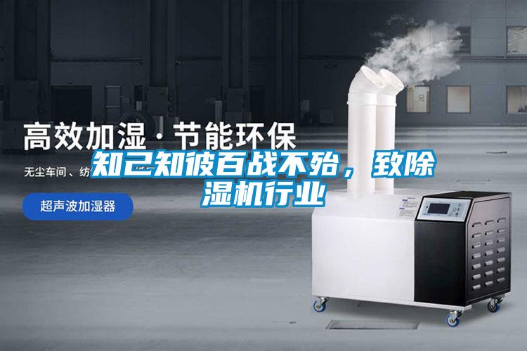 知己知彼百戰不殆，致91看片在线下载機行業