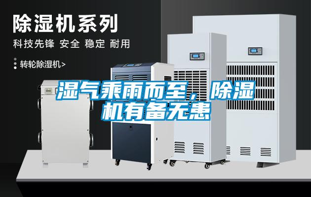 濕氣乘雨而至，91看片在线下载機有備無患