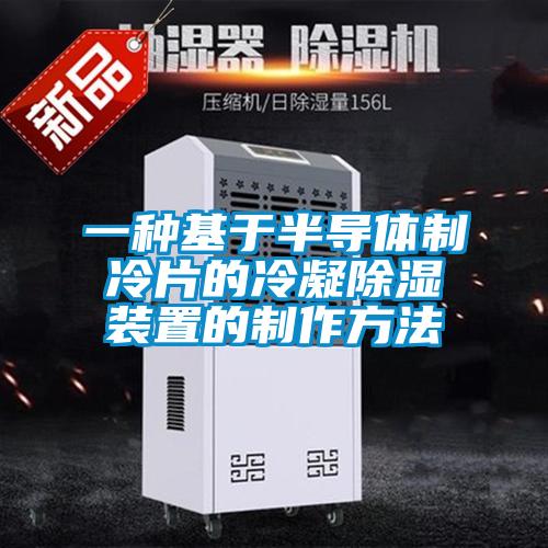 一種基於半導體製冷片的冷凝91看片在线下载裝置的製作方法