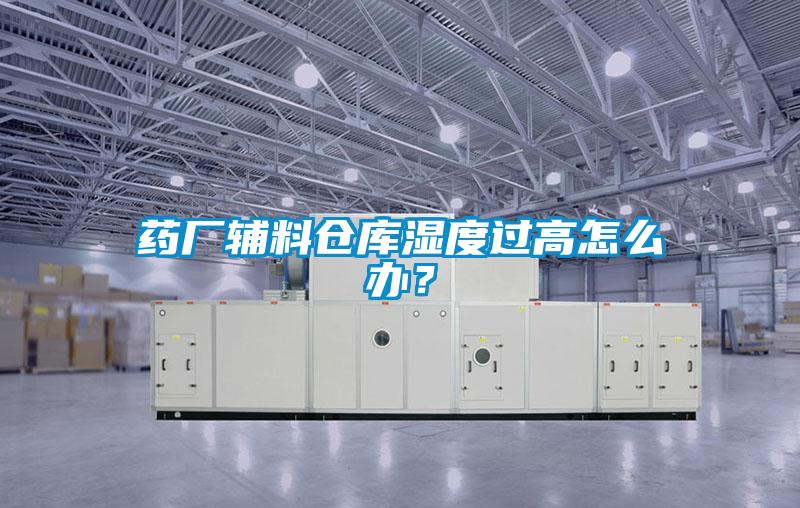 藥廠輔料倉庫濕度過高怎麽辦？