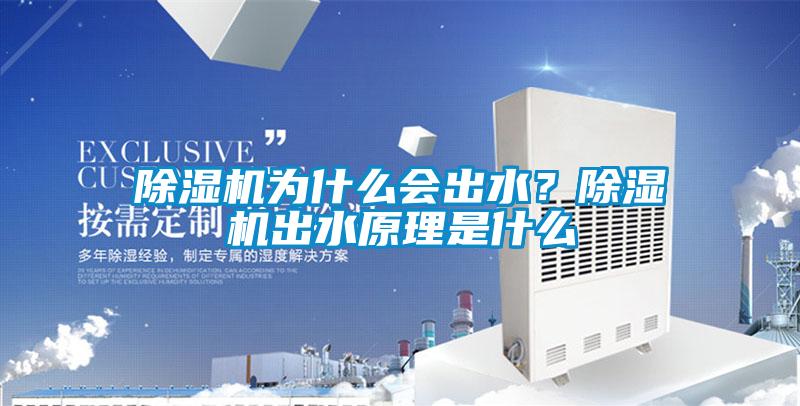 91看片在线下载機為什麽會出水？91看片在线下载機出水原理是什麽
