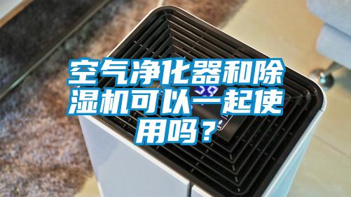 空氣淨化器和91看片在线下载機可以一起使用嗎？