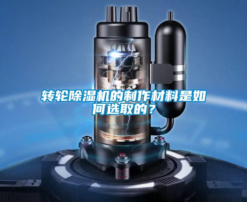 轉輪91看片在线下载機的製作材料是如何選取的？