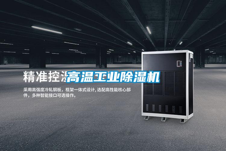 高溫工業91看片在线下载機