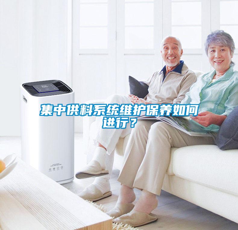 集中供料係統維護保養如何進行？