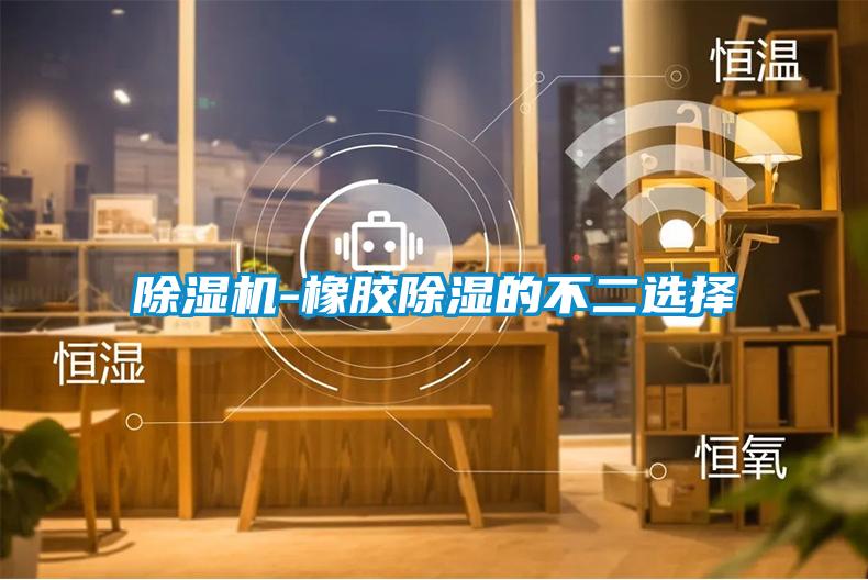 91看片在线下载機-橡膠91看片在线下载的不二選擇
