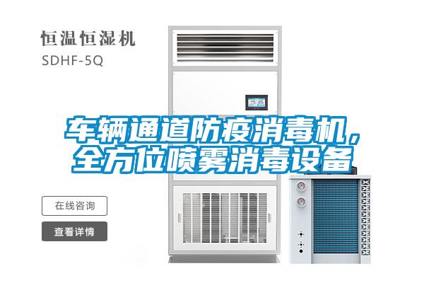 車輛通道防疫消毒機，全方位噴霧消毒設備
