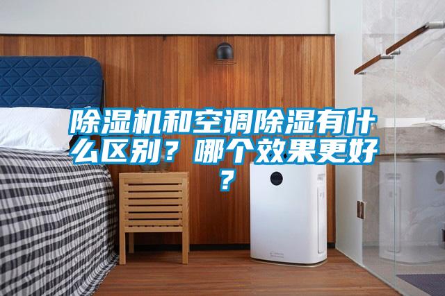 91看片在线下载機和空調91看片在线下载有什麽區別？哪個效果更好？