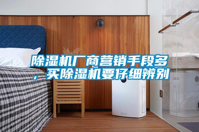 91看片在线下载機廠商營銷手段多，買91看片在线下载機要仔細辨別