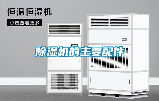 91看片在线下载機的主要配件