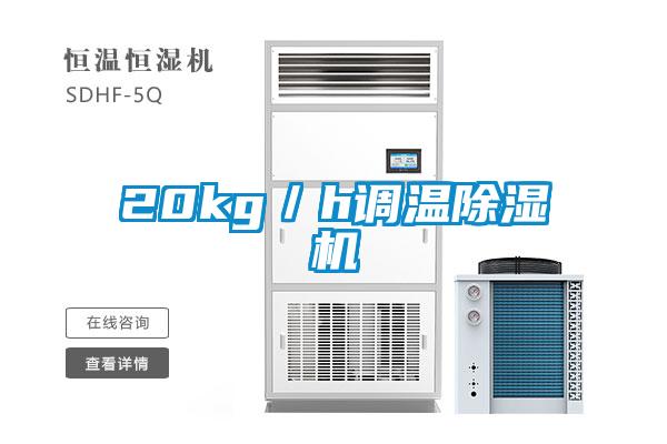 20kg／h調溫91看片在线下载機