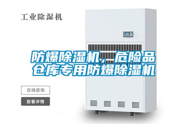 防爆91看片在线下载機，危險品倉庫專用防爆91看片在线下载機