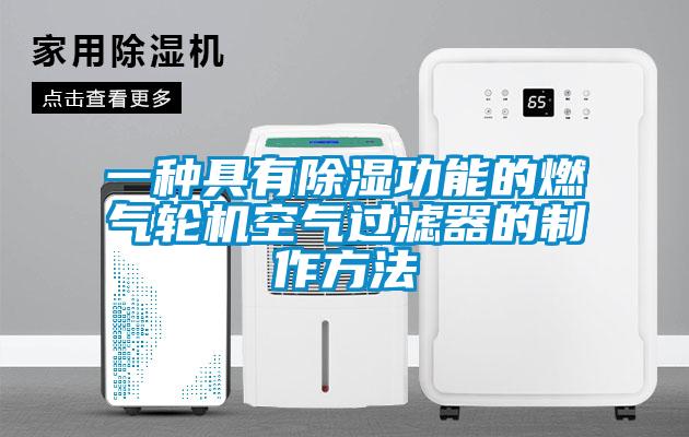 一種具有91看片在线下载功能的燃氣輪機空氣過濾器的製作方法