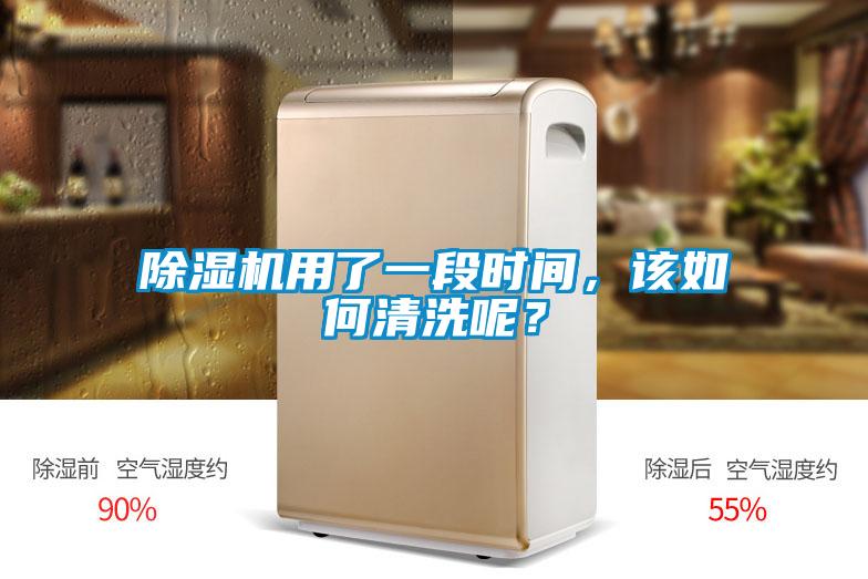 91看片在线下载機用了一段時間，該如何清洗呢？