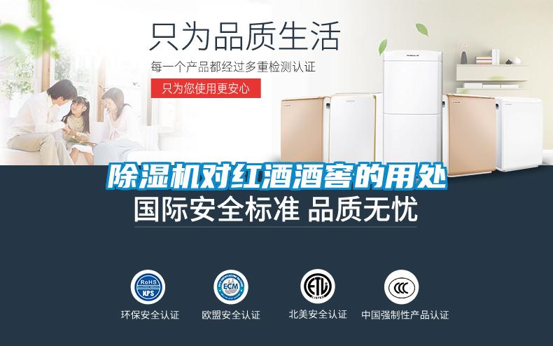 91看片在线下载機對紅酒酒窖的用處