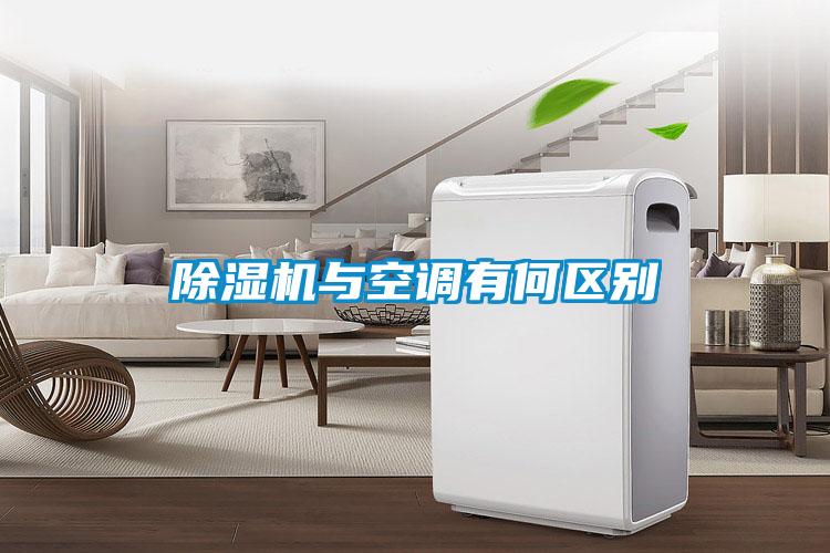 91看片在线下载機與空調有何區別