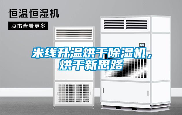 米線升溫烘幹91看片在线下载機，烘幹新思路