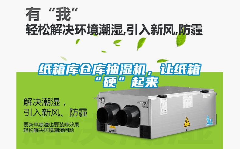 紙箱庫倉庫抽濕機，讓紙箱“硬”起來