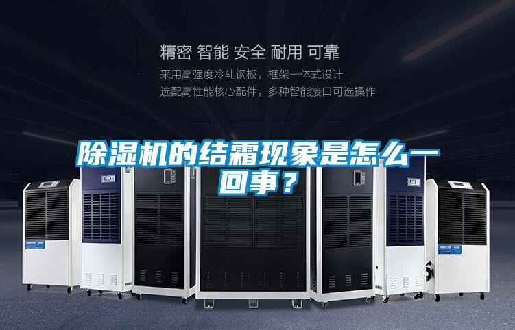 91看片在线下载機的結霜現象是怎麽一回事？
