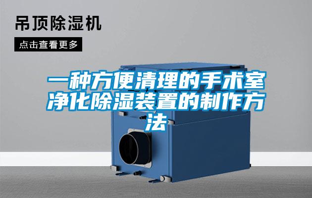 一種方便清理的手術室淨化91看片在线下载裝置的製作方法