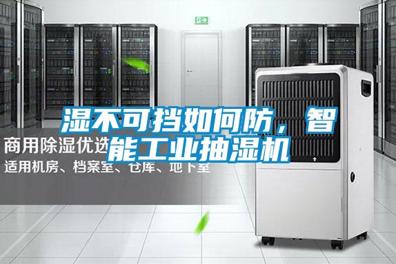 濕不可擋如何防，智能工業抽濕機