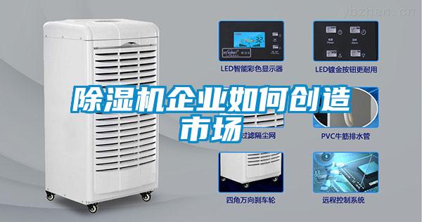 91看片在线下载機企業如何創造市場