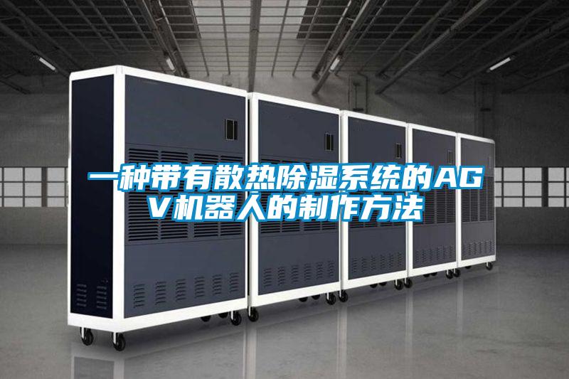 一種帶有散熱91看片在线下载係統的AGV機器人的製作方法