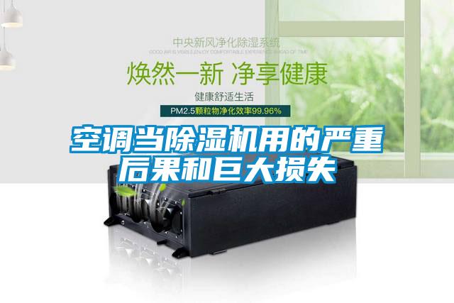 空調當91看片在线下载機用的嚴重後果和巨大損失