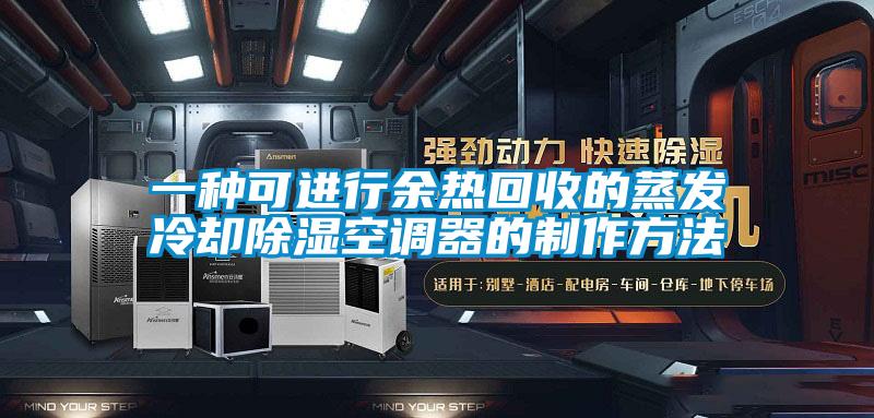 一種可進行餘熱回收的蒸發冷卻91看片在线下载空調器的製作方法