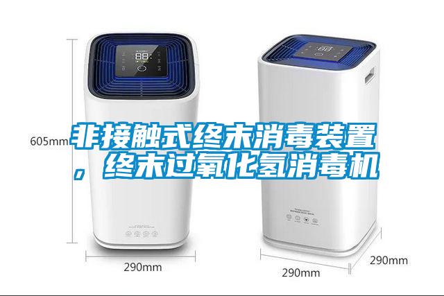 非接觸式終末消毒裝置，終末過氧化氫消毒機
