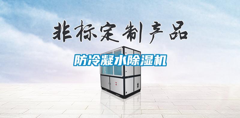 防冷凝水91看片在线下载機